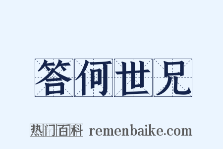 答何世兄是什么意思的图片